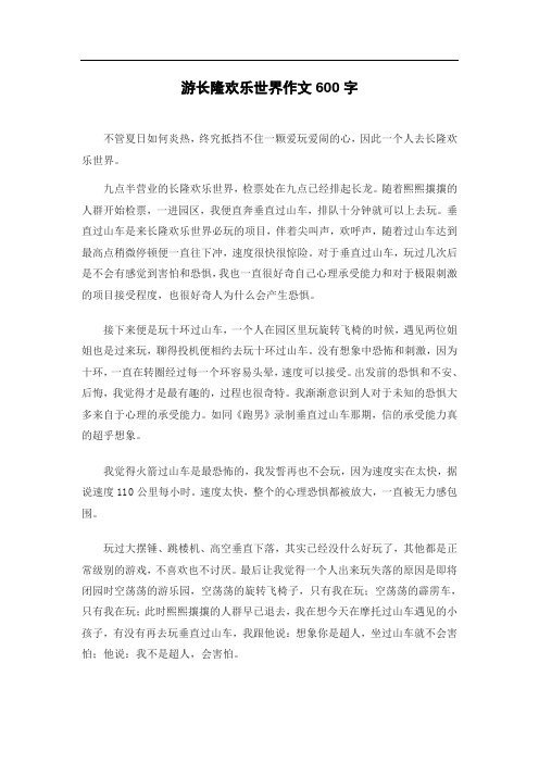 游长隆欢乐世界作文600字