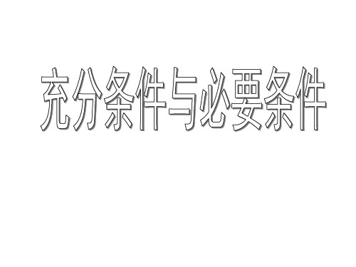 高三数学充分条件与必要条件1(201912)