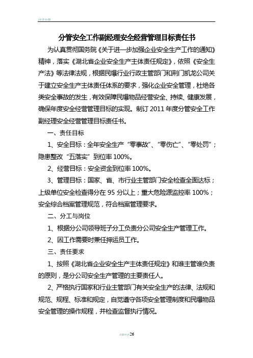 分管安全工作副经理安全经营管理目标责任书