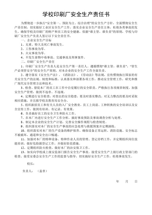学校印刷厂安全生产责任