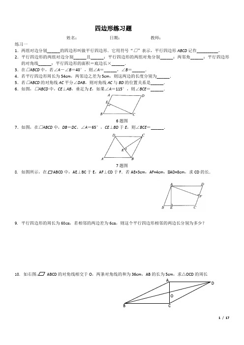 初中数学章节专项《四边形》练习题