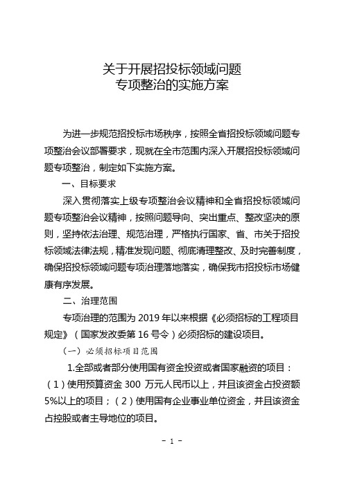 关于开展招投标领域问题专项整治的实施方案