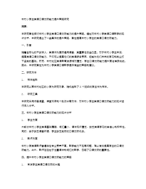 农村小学生英语口语交际能力提升策略研究