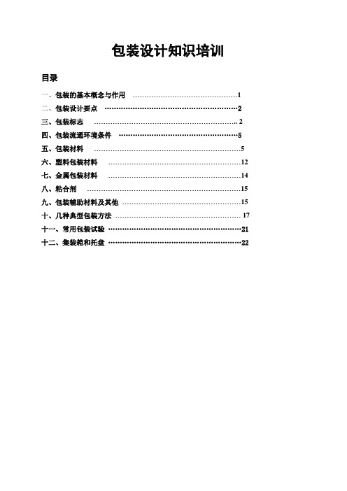 包装设计知识培训