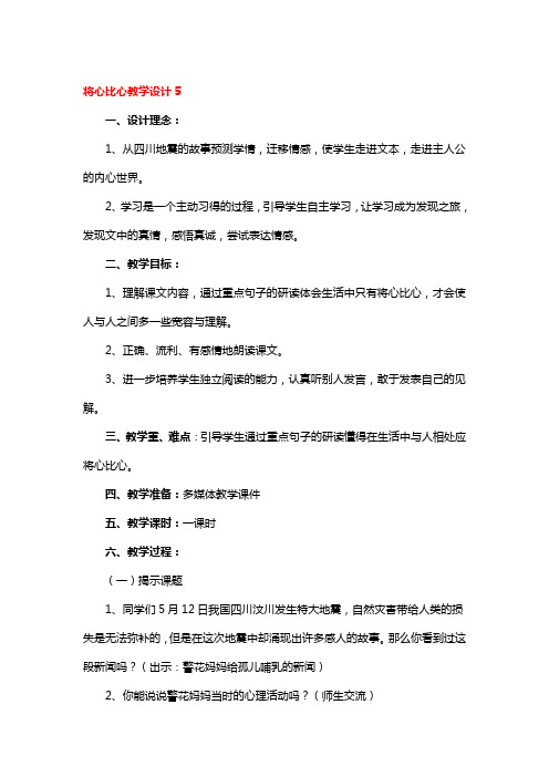 将心比心教学设计精选3篇