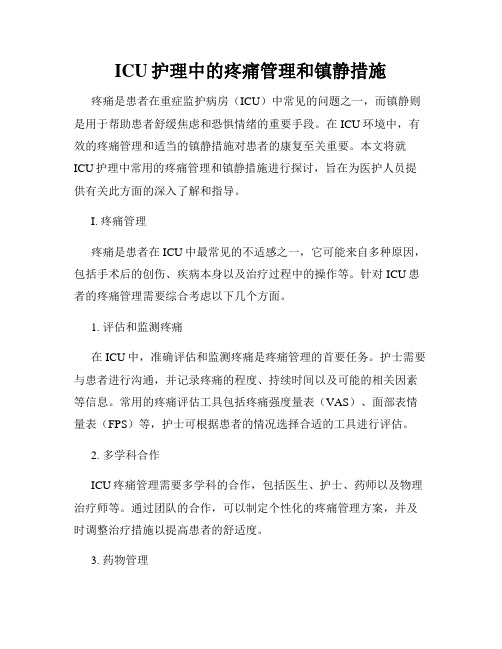 ICU护理中的疼痛管理和镇静措施