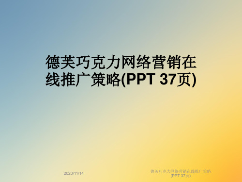 德芙巧克力网络营销在线推广策略(PPT 37页)