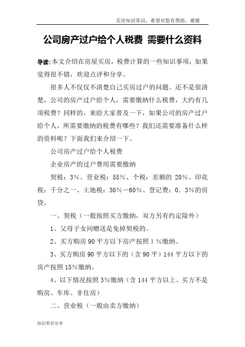 公司房产过户给个人税费 需要什么资料