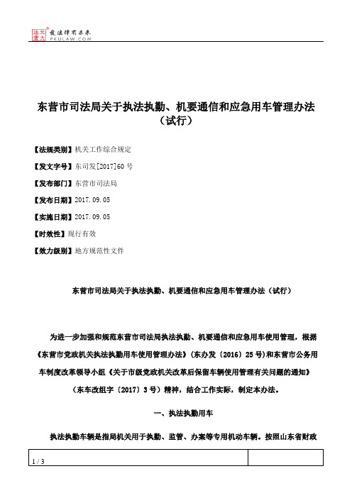 东营市司法局关于执法执勤、机要通信和应急用车管理办法(试行)