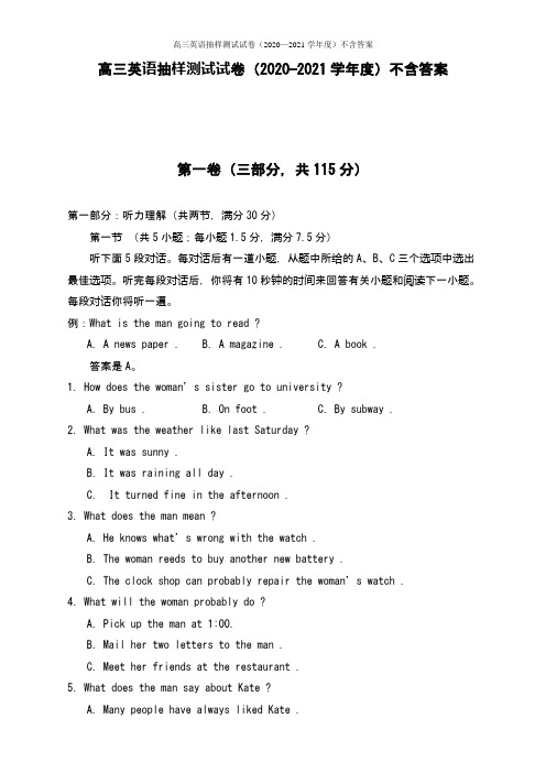 高三英语抽样测试试卷(2020—2021学年度)不含答案