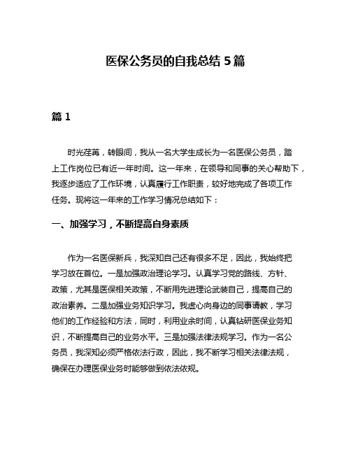 医保公务员的自我总结5篇