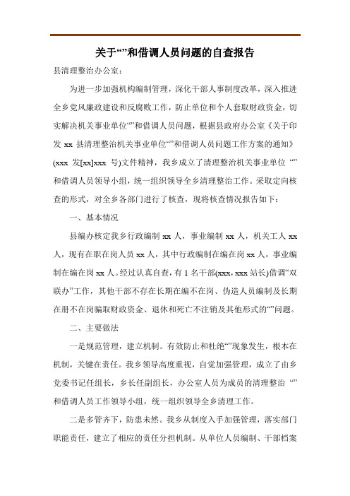 关于“吃空饷”和借调人员问题的自查报告
