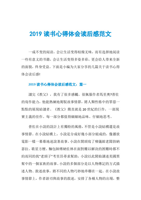 2019读书心得体会读后感范文