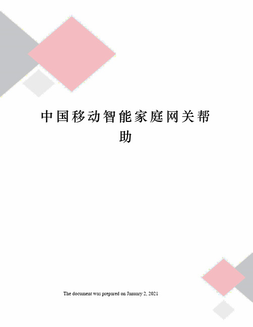 中国移动智能家庭网关帮助