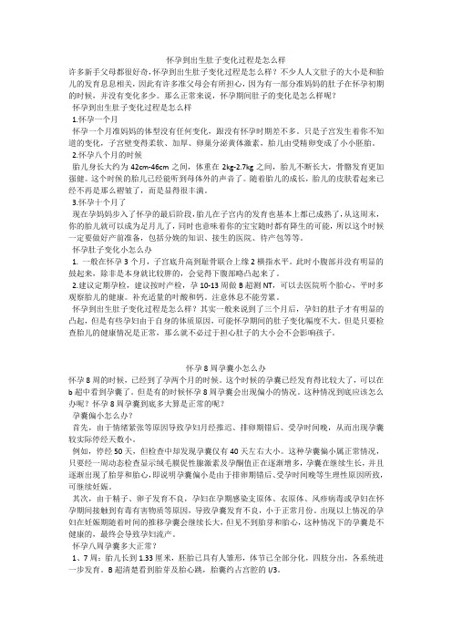 育儿知识：怀孕到出生肚子变化过程是怎么样