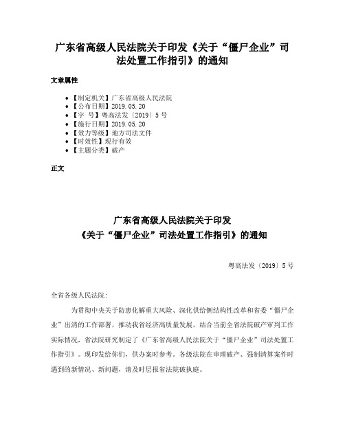 广东省高级人民法院关于印发《关于“僵尸企业”司法处置工作指引》的通知