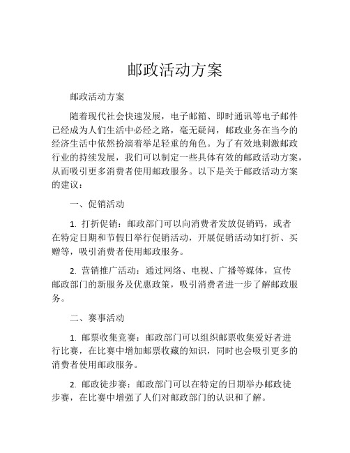 邮政活动方案