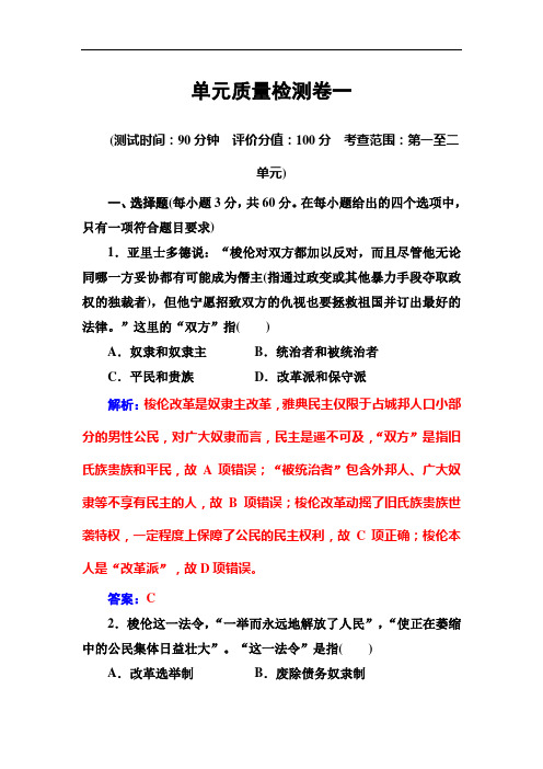 高二历史人教版选修1练习：单元质量检测卷一 Word版含解析