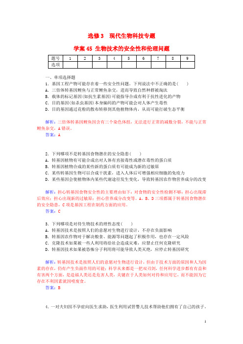 高三生物一轮总复习生物技术的安全性和伦理问题限时训练(含解析)新人教版选修3