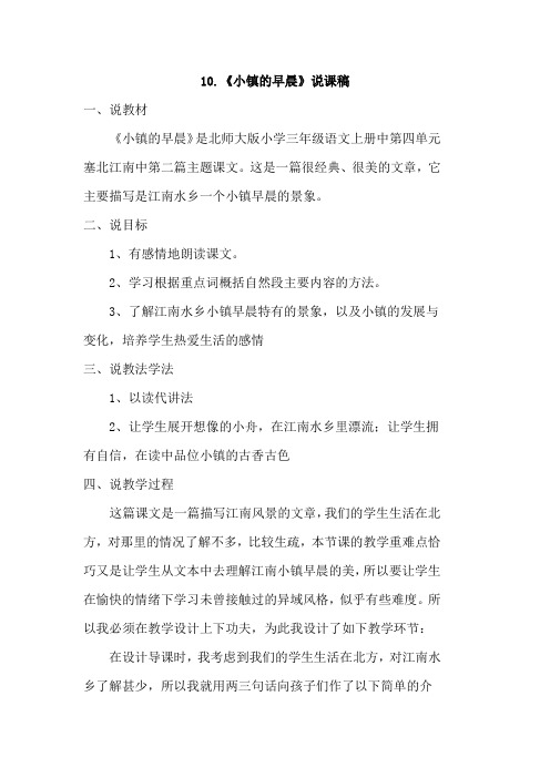 北师大版小学语文三年级上册：10.小镇的早晨(说课稿)