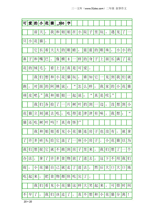 二年级叙事作文：可爱的小花猫_350字