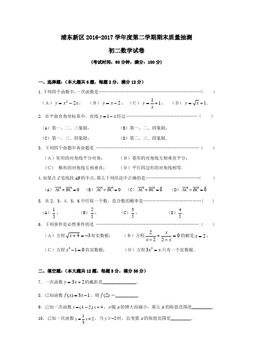 2016-2017学年第二学期八年级数学期末考试试卷(含答案)