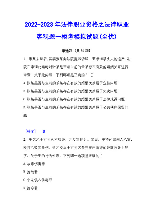 2022-2023年法律职业资格之法律职业客观题一模考模拟试题(全优)