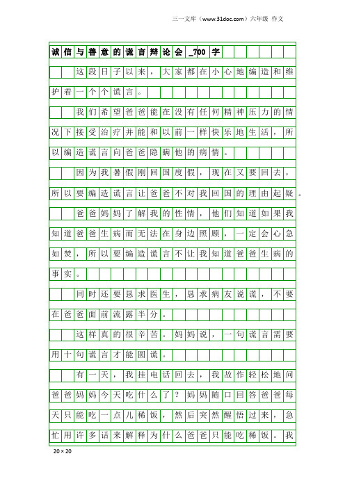 六年级作文：诚信与善意的谎言辩论会_700字