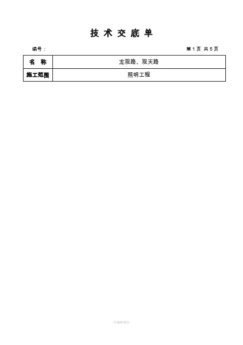 路灯照明施工技术交底