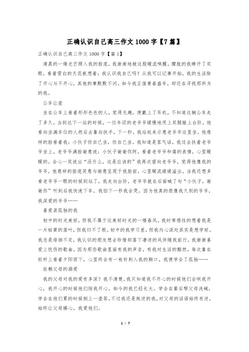 正确认识自己高三作文1000字【7篇】