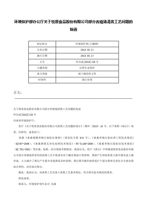 环境保护部办公厅关于牧原食品股份有限公司部分养殖场清粪工艺问题的复函-环办函[2015]425号