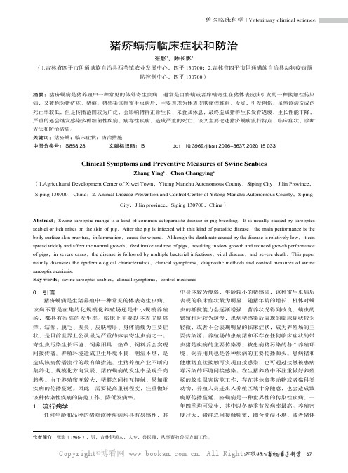 猪疥螨病临床症状和防治