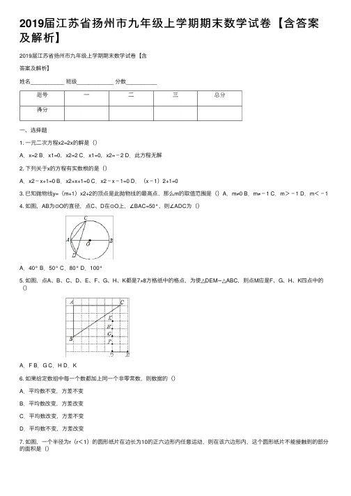 2019届江苏省扬州市九年级上学期期末数学试卷【含答案及解析】