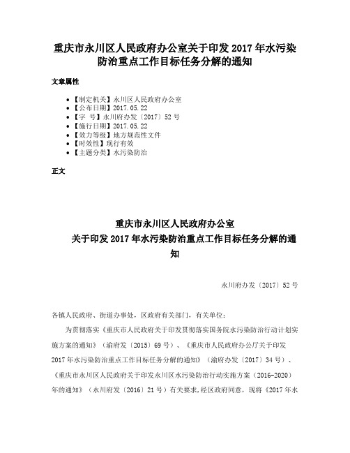 重庆市永川区人民政府办公室关于印发2017年水污染防治重点工作目标任务分解的通知