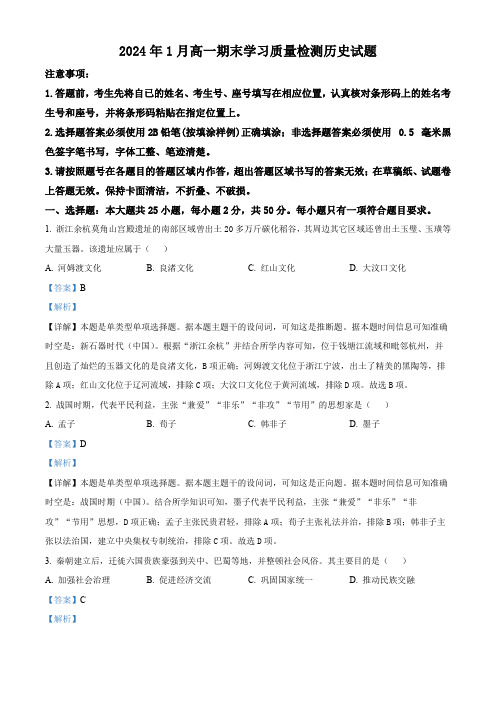 山东省济南市2023-2024学年高一上学期1月期末考试历史试题 word版含解析