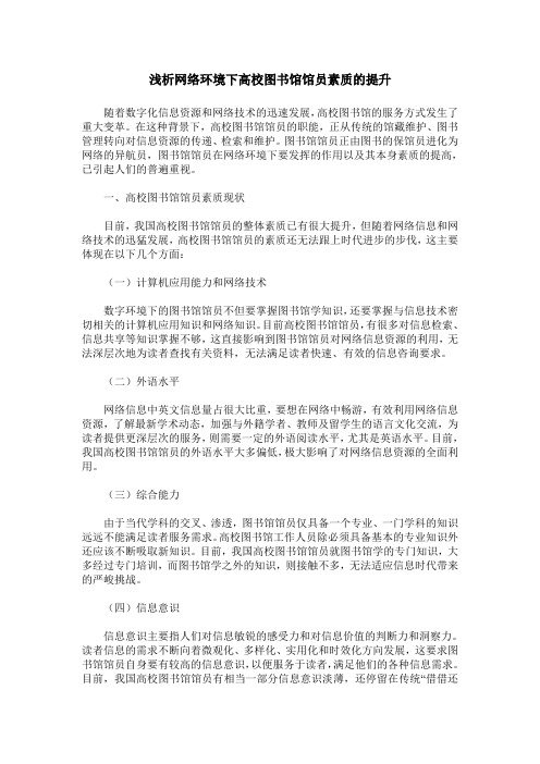 浅析网络环境下高校图书馆馆员素质的提升