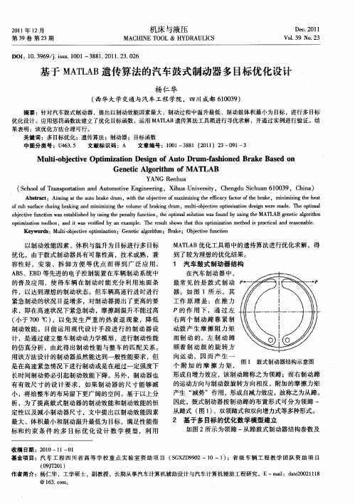 基于MATLAB遗传算法的汽车鼓式制动器多目标优化设计