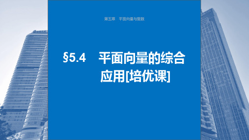 平面向量的综合应用[培优课]高中数学课件 5-4