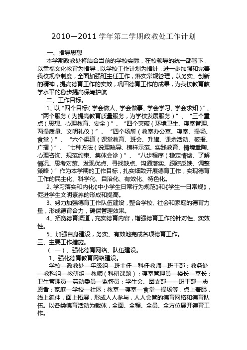 政教处2010-2011政教处工作计划-2