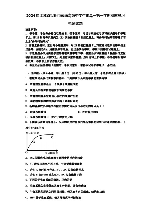 2024届江苏省兴化市戴南高级中学生物高一第一学期期末复习检测试题含解析