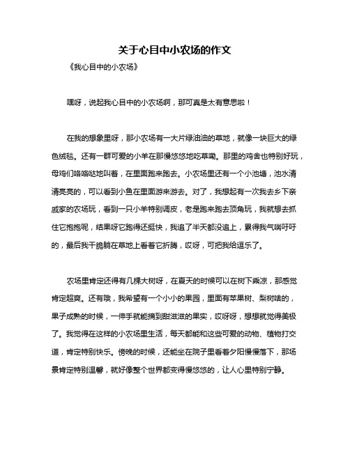 关于心目中小农场的作文