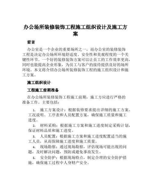 办公场所装修装饰工程施工组织设计及施工方案范文