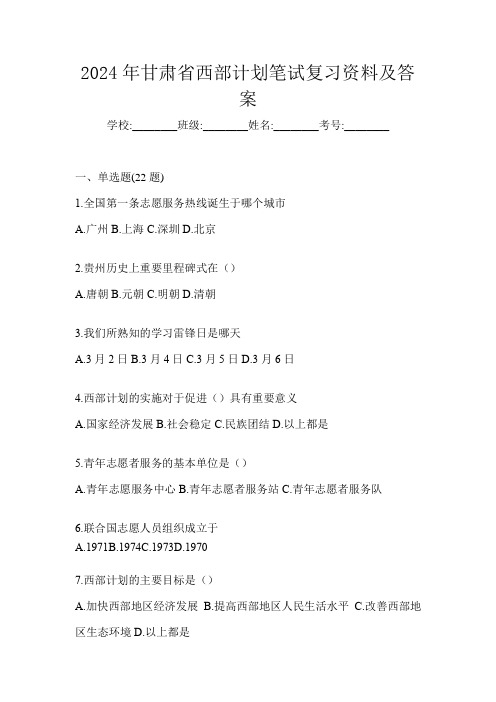 2024年甘肃省西部计划笔试复习资料及答案