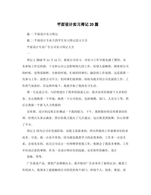 平面设计实习周记20篇