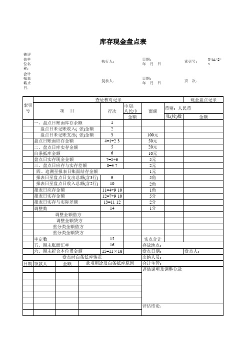 资产评估现金盘点表