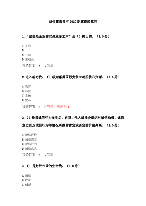 诚信建设读本2020内蒙古职称继续教育