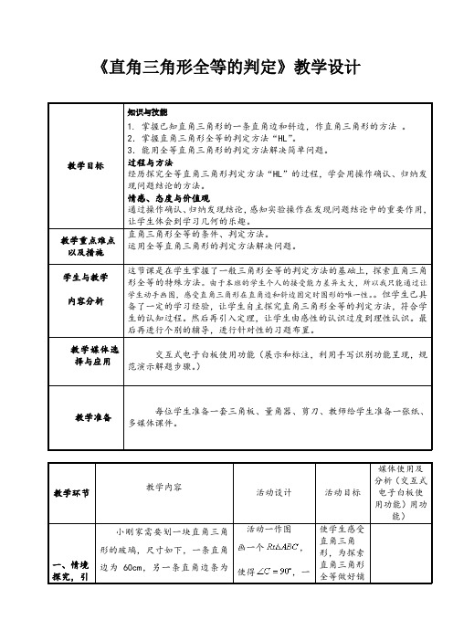 《直角三角形全等的判定》教学设计