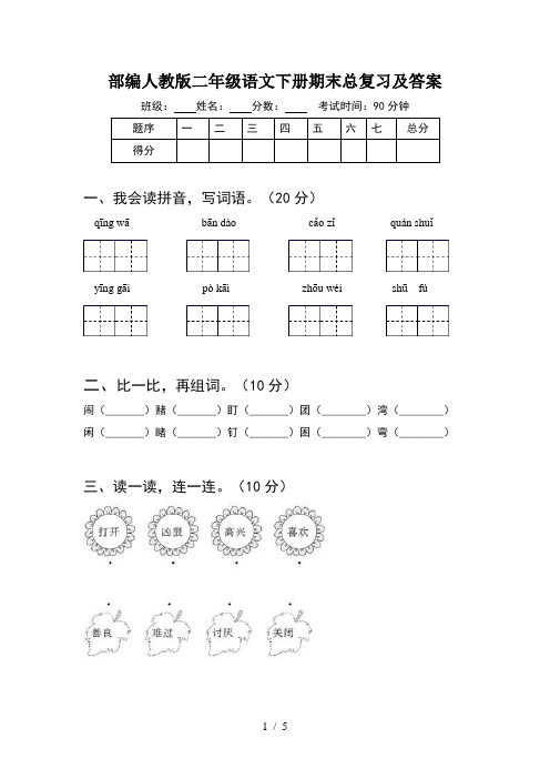 部编人教版二年级语文下册期末总复习及答案