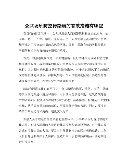 公共场所防控传染病的有效措施有哪些