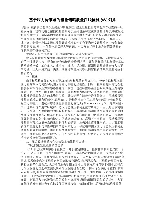 基于压力传感器的粮仓储粮数量在线检测方法 刘勇